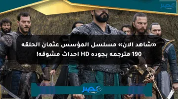 «شاهد الآن» مسلسل المؤسس عثمان الحلقة 190 مترجمة بجودة HD أحداث مشوقة!